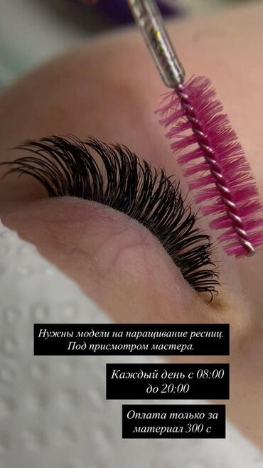 наращивание ресниц с выездом на дом: Ресницы, Требуются модели
