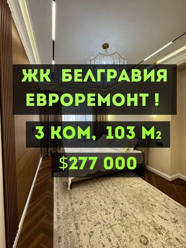 жк белгравия: 3 бөлмө, 103 кв. м, Элитка, 14 кабат, Дизайнердик ремонт
