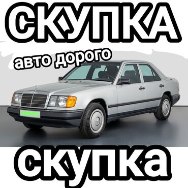 Mercedes-Benz: Скупка авто 
В любом состоянии 
Срочная 24/7 
Отправьте фото сразу