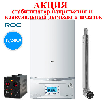 Настенный газовый котел ROC. Стабилизатор напряжения и коаксиальный
