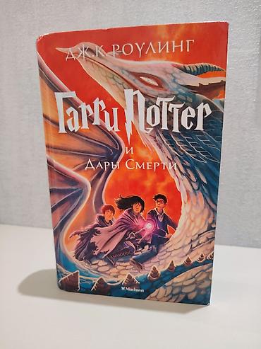 мяч футбольный: ​«Гарри Поттер и Дары Смерти» kitabı (J.K. Rowling) ​J.K. Rowling-in — 1