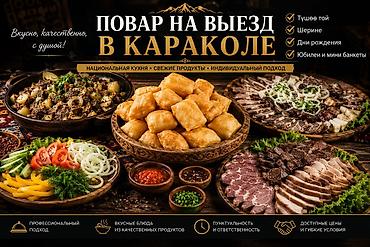 fold 3: ​🔥 ПОВАР НА ВЫЕЗД В КАРАКОЛЕ 🔥 Ваше мероприятие — моя забота! ​Проведу — 1