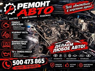 Ремонт любого авто замена двигателя компьютерная диагностика ремонт