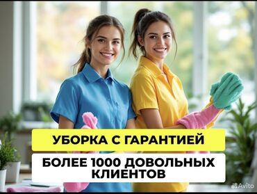 үй жыйнайм: Бөлмөлөрдү тазалоо, | Жалпы тазалоо, Оңдоо иштеринен кийин тазалоо, | Офистер, Батирлер, Үйлөр