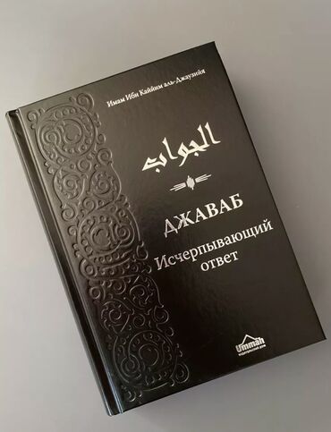 ислам книги: Новые книги имама Ибн Каййим Вабиль и Уддат, Джаваб Снаряжение