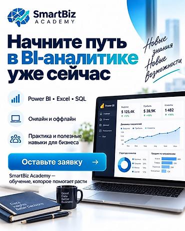 повар курс: Курс BI‑аналитики от SmartBiz Academy Освойте Power BI, Excel и SQL и — 5
