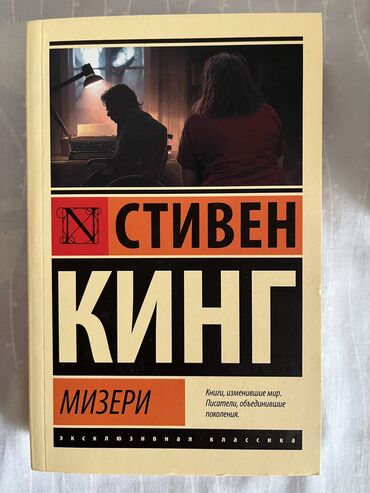 книги по истории кыргызстана: Продаю книгу Стивена Кинга «Мизери». В отличном состоянии. Как новая
