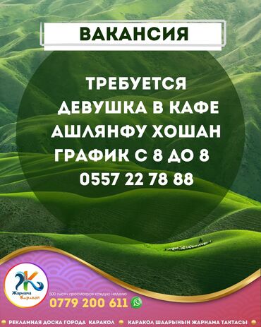 сантехник электрик ош: В кафе срочно требуется админ,бармен,повар с опытом!!!