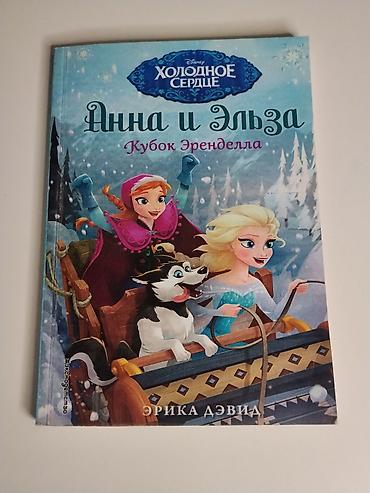 детский бокс: Книга: Disney «Холодное сердце. Анна и Эльза. Кубок Эренделла» Автор — 3