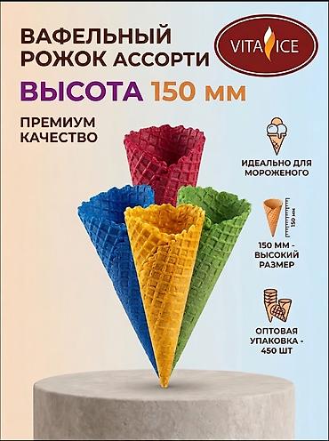 Посуда и кухонный инвентарь: Вафельные рожки для мороженого (производство РФ) Предлагаем — 8