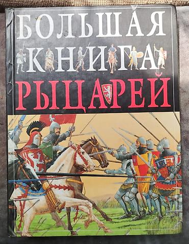 Ensiklopediyalar: Большая книга рыцарей, Эксмо, Грэвел Кристофер 2009 — 1