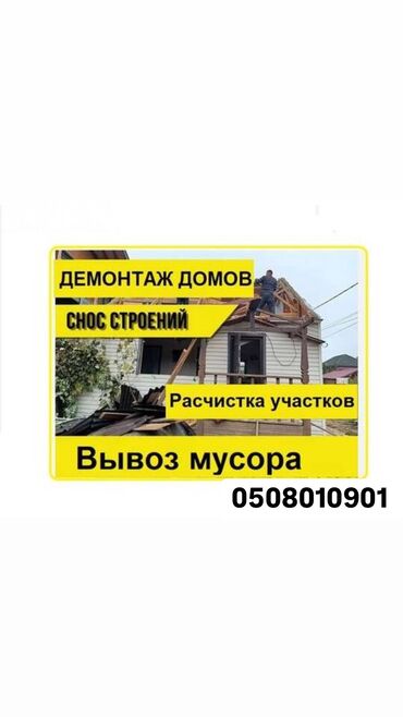 снос дом продаю: Эски уйлорду бузавыс под снос дом и демонтаж