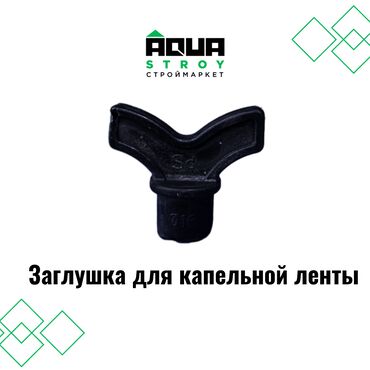 Трубы: Заглушка для капельной ленты В строительном маркете "Aqua Stroy"