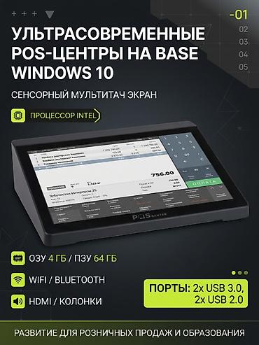 Ультрасовременные мультифункциональные POS-центры на базе Windows 10