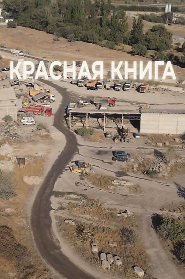 контейнер бишкек: 315 соток, Для бизнеса, Красная книга, Договор купли-продажи — 4