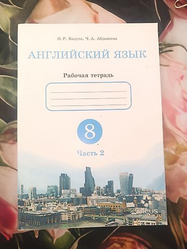 upper intermediate: Английский язык. Рабочая тетрадь для 8 класса, Часть 2 - Авторы: О — 1
