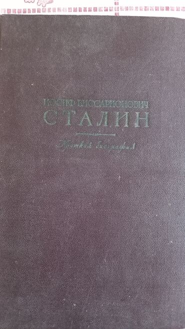 Художественная литература: Биография Сталина. издано 1951 г