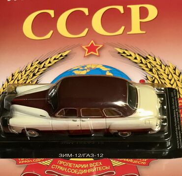 советские машинки игрушки: Машины металлические копии- для коллекционеров! 1/43 и 1/32 и 1/64 по