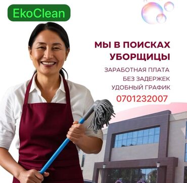 помошник воспитателя: Талап кылынат Тазалоочу, Үй, Иш тартиби: Алты күндүк, Толук жумуш күнү