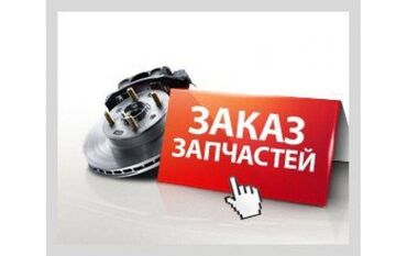 борт для портер: Мы предлагаем услуги по доставке редких деталей на заказ. Если вам