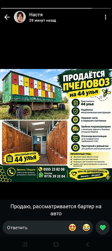 Пчеловоз на 44 улья - Вместимость: 44 улья, просторный кузов с ровным at lalafo.kg Пчеловоз на 44 улья - Вместимость: 44 улья, просторный кузов с ровным