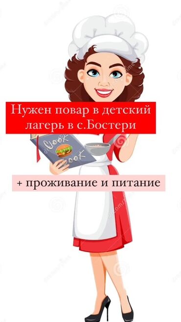 Повара: Приглашаем повара для работы в детском лагере, расположенном в селе at lalafo.kg Повара: Приглашаем повара для работы в детском лагере, расположенном в селе
