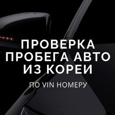 химчистка салона авто бишкек: Хотите узнать историю своей машины привезенной из Кореи перед