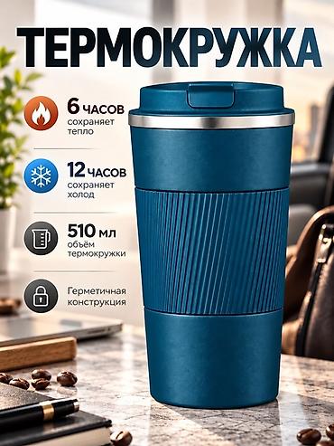 Термокружка 510 мл — вакуумная термоизоляция и 100% герметичная