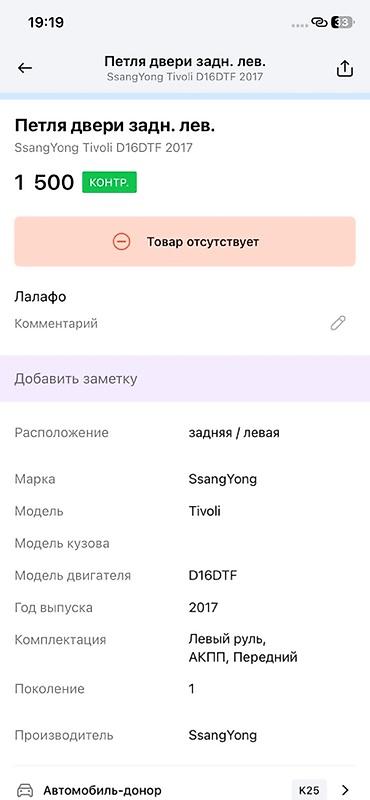 ssangyon: Петля задней левой двери для SsangYong Tivoli (1 поколение), двигатель — 2