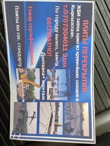 Железобетонные плиты на заказ: ЖБИ Завод Таш-Темир в"Бишкеке" ПЛИТЫ ПЕРЕКРЫТИЯ(пустотные) Один из at lalafo.kg — 26 Железобетонные плиты на заказ: ЖБИ Завод Таш-Темир в"Бишкеке" ПЛИТЫ ПЕРЕКРЫТИЯ(пустотные) Один из — 26