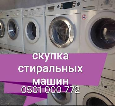 Сервис по скупке стиральных машин - Принимаем стиральные машины с at lalafo.kg Сервис по скупке стиральных машин - Принимаем стиральные машины с