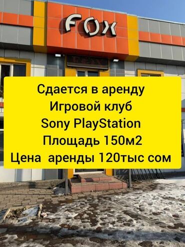 Продажа квартир: Сдается в аренду игровой PlayStation клуб в топовой локации по