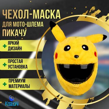 мотоцыкыл: Мото шлеми, Жаңы, Өзү алып кетүү, Акылуу жеткирүү