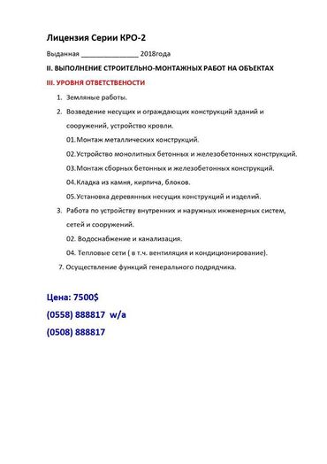 каламин бишкек цена: Продам строительную лицензию 3-уровня