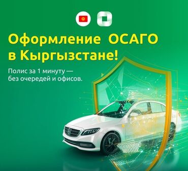 реноватор бишкек: Оформление ОСАГО в Кыргызстане - Получение полиса за 1 минуту - Без