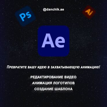 ищу смм специалиста бишкек: Привет, я Даниэль, опытный моушн-дизайнер, владеющий After Effects и