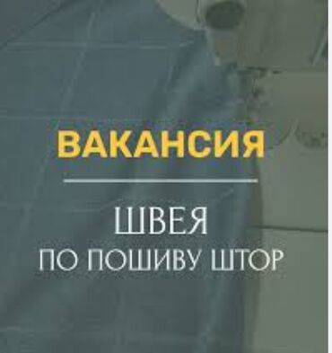 швея штора: Швея Прямострочка