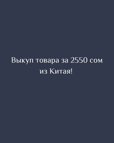 Другие курсы: Помогу выкупить ваш товар с Китая за 2550 сом! Свободно владею