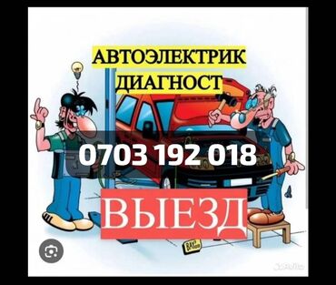 зарядное устройство для автомобильного аккумулятора бишкек: АВТОЭЛЕКТРИК любой сложности Төө Ашув Сосновка кара-балта