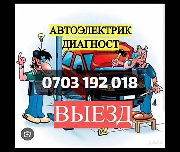 🚘⚡ АВТОЭЛЕКТРИК 24/7 — КҮНҮ-ТҮНҮ КЫЗМАТТА! ⚡🚘 ❗ Машинаңыз от албай