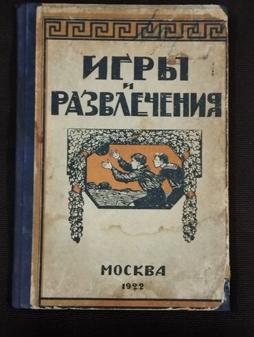 Kitablar, jurnallar, CD, DVD: *1922* çi il. ""Игры и развлечения"". ( Yaxşı vəziyyətdədir.)