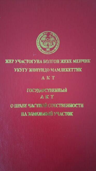 дома чалдовар: 6 соток, Кызыл китеп