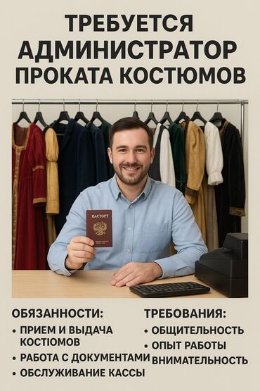 работа отель бишкек: Требуется администратор проката карнавальных костюмов 🎭 Обязанности