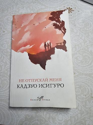 о дивный новый мир: Книга: «Не отпускай меня» — Кадзуо Исигуро Издательство: Белая Птица — 1