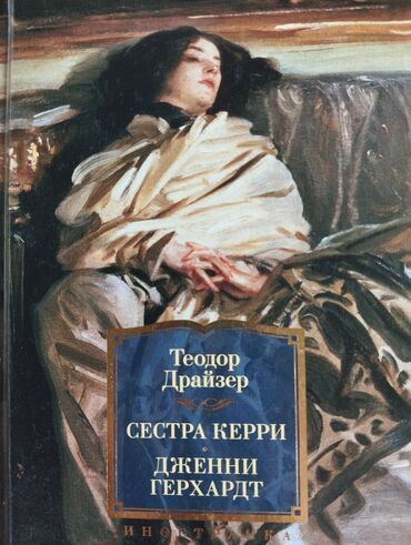 в конце они оба умрут книга: Книга "Сестра Керри" и "Дженни Герхардт" Теодора Драйзера представляет