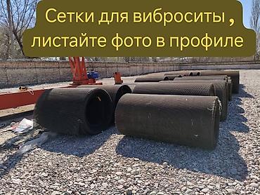 Другое оборудование для производства: Акция ❗❗❗. Сетка !! Сетки для виброситы используются хорошие — 1