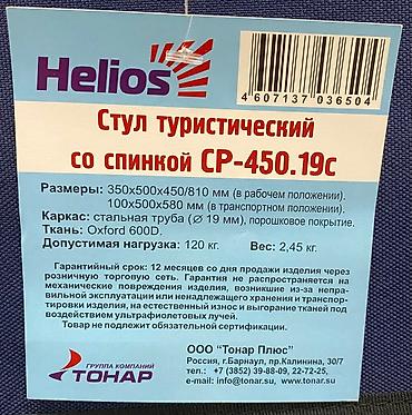 чехол на стол: Стул складной туристический Helios СР-450.19с выполнен из круглой — 3