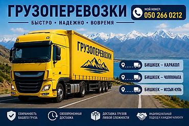 реклама kg: Грузоперевозки фурой по Кыргызстану - Направления: Бишкек — Каракол — 1