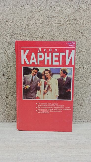 Саморазвитие и психология: Книга: Дейл Карнеги — сборник работ по личной эффективности и общению