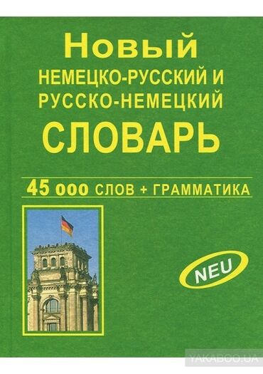 Книги, журналы, CD, DVD: Немецко-русский и русско-немецкий словарь
В хорошем состоянии